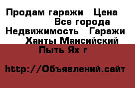 Продам гаражи › Цена ­ 750 000 - Все города Недвижимость » Гаражи   . Ханты-Мансийский,Пыть-Ях г.